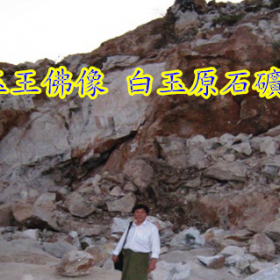 白玉王佛像(白玉原石礦山)